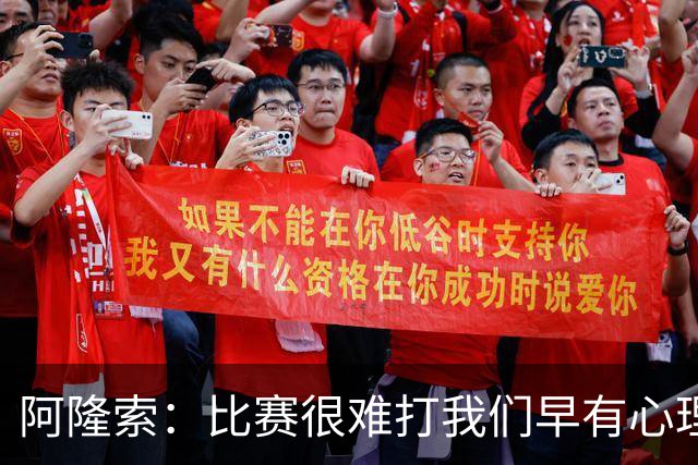 阿隆索：比赛很难打我们早有心理准备 现在还没法整场都保持强度