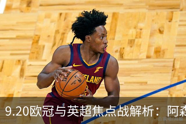 9.20欧冠与英超焦点战解析：阿森纳爆种，巴萨复仇塞维利亚